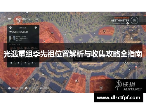 光遇重组季先祖位置解析与收集攻略全指南 光遇重组季先祖位置解析与收集攻略全指南