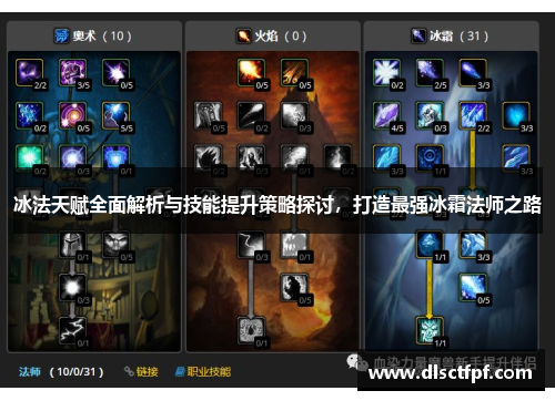 冰法天赋全面解析与技能提升策略探讨,打造最强冰霜法师之路 冰法天赋全面解析与技能提升策略探讨,打造最强冰霜法师之路
