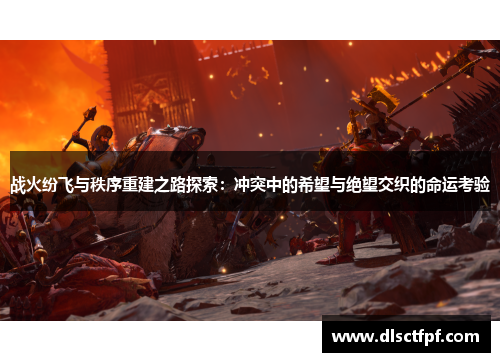 战火纷飞与秩序重建之路探索：冲突中的希望与绝望交织的命运考验