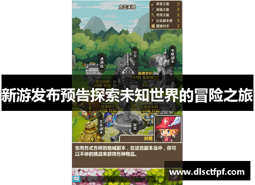 新游发布预告探索未知世界的冒险之旅
