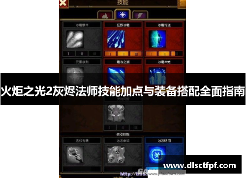 火炬之光2灰烬法师技能加点与装备搭配全面指南