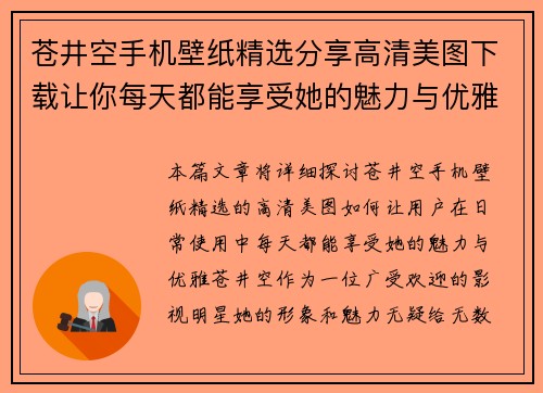 苍井空手机壁纸精选分享高清美图下载让你每天都能享受她的魅力与优雅 苍井空手机壁纸精选分享高清美图下载让你每天都能享受她的魅力与优雅