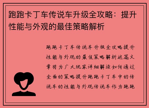 跑跑卡丁车传说车升级全攻略：提升性能与外观的最佳策略解析