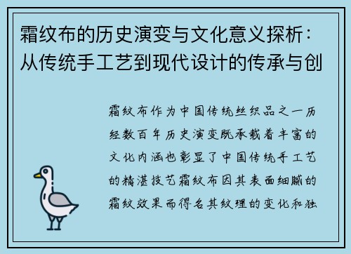 霜纹布的历史演变与文化意义探析:从传统手工艺到现代设计的传承与创新 霜纹布的历史演变与文化意义探析:从传统手工艺到现代设计的传承与创新