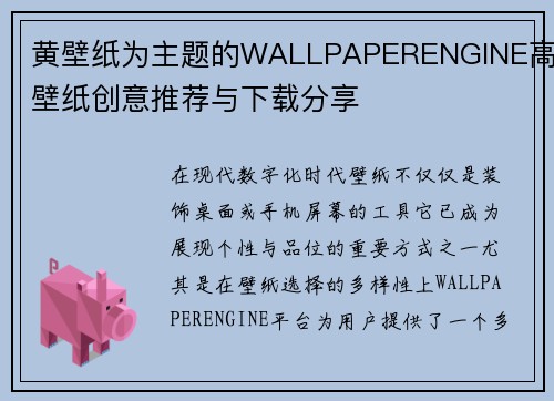 黄壁纸为主题的WALLPAPERENGINE高清壁纸创意推荐与下载分享