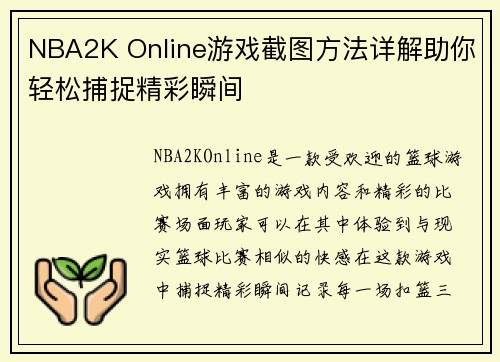 NBA2K Online游戏截图方法详解助你轻松捕捉精彩瞬间 NBA2K Online游戏截图方法详解助你轻松捕捉精彩瞬间