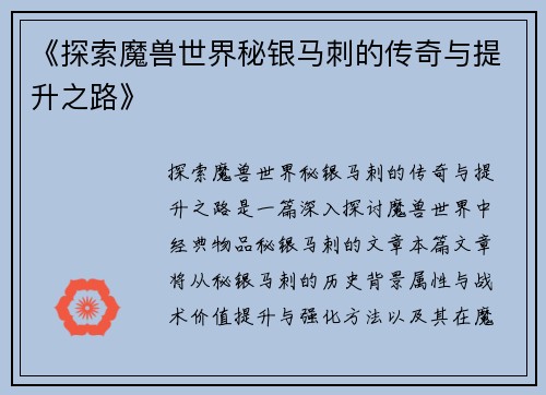 《探索魔兽世界秘银马刺的传奇与提升之路》