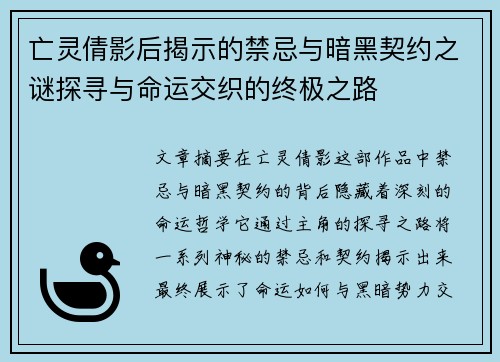 亡灵倩影后揭示的禁忌与暗黑契约之谜探寻与命运交织的终极之路