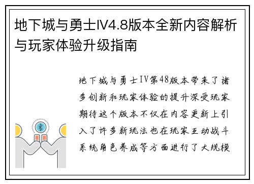 地下城与勇士IV4.8版本全新内容解析与玩家体验升级指南 地下城与勇士IV4.8版本全新内容解析与玩家体验升级指南