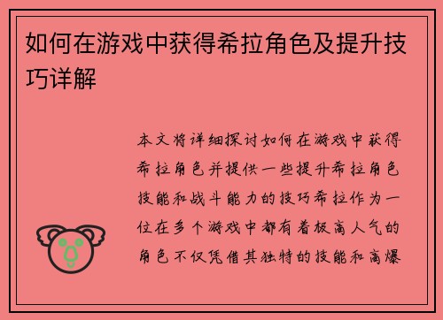 如何在游戏中获得希拉角色及提升技巧详解