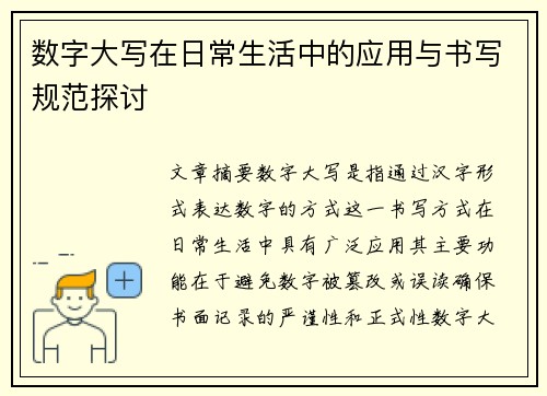数字大写在日常生活中的应用与书写规范探讨