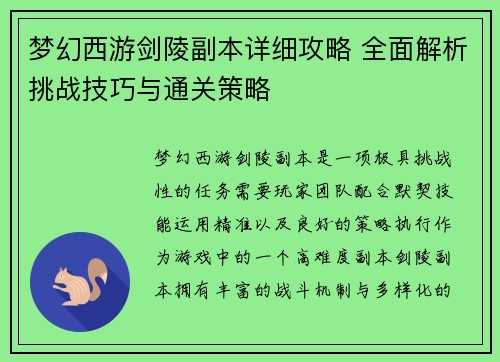 梦幻西游剑陵副本详细攻略 全面解析挑战技巧与通关策略