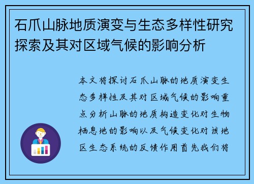 石爪山脉地质演变与生态多样性研究探索及其对区域气候的影响分析 石爪山脉地质演变与生态多样性研究探索及其对区域气候的影响分析
