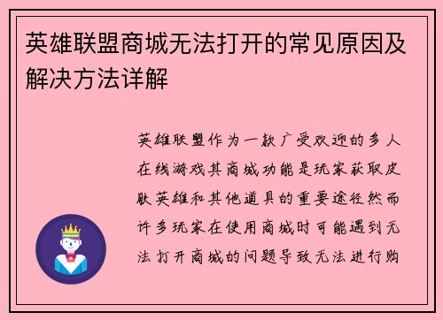 英雄联盟商城无法打开的常见原因及解决方法详解 英雄联盟商城无法打开的常见原因及解决方法详解