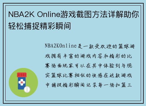 NBA2K Online游戏截图方法详解助你轻松捕捉精彩瞬间