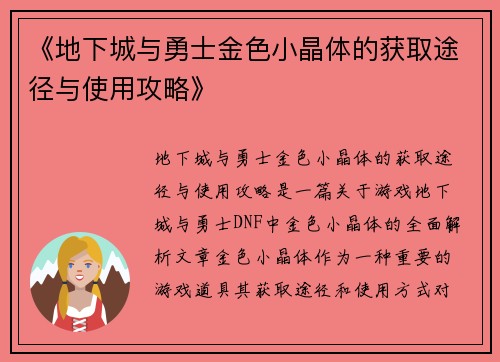 《地下城与勇士金色小晶体的获取途径与使用攻略》