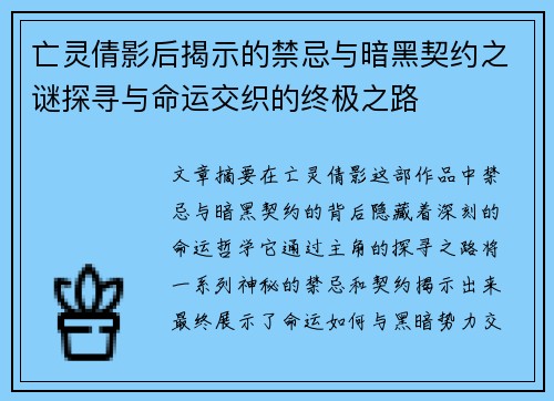 亡灵倩影后揭示的禁忌与暗黑契约之谜探寻与命运交织的终极之路