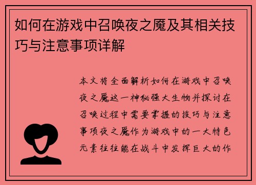 如何在游戏中召唤夜之魇及其相关技巧与注意事项详解