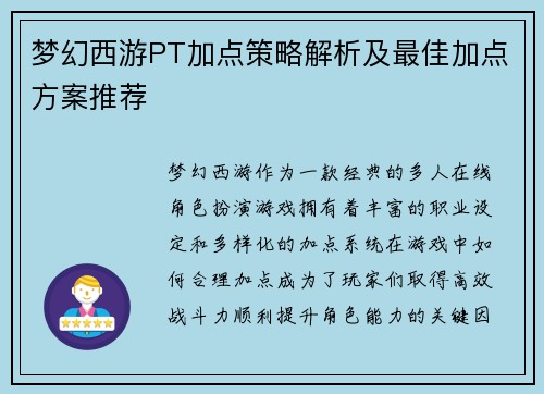 梦幻西游PT加点策略解析及最佳加点方案推荐 梦幻西游PT加点策略解析及最佳加点方案推荐