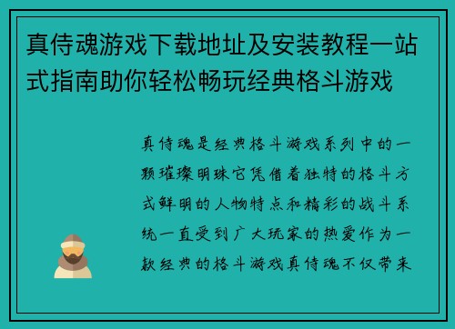 真侍魂游戏下载地址及安装教程一站式指南助你轻松畅玩经典格斗游戏