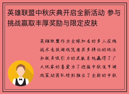 英雄联盟中秋庆典开启全新活动 参与挑战赢取丰厚奖励与限定皮肤