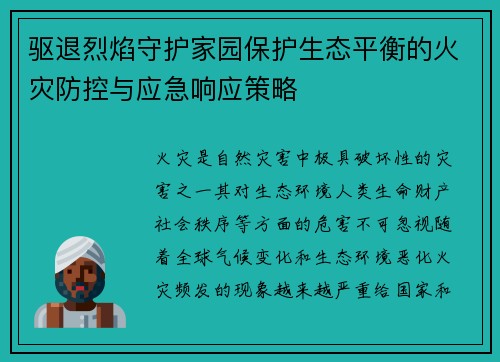 驱退烈焰守护家园保护生态平衡的火灾防控与应急响应策略