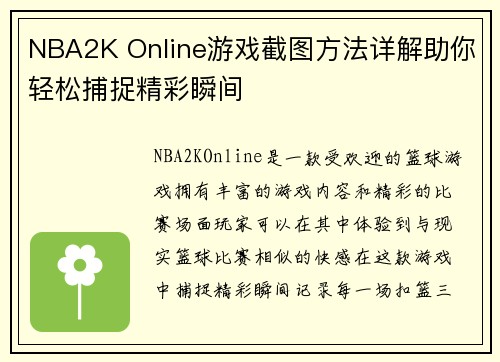 NBA2K Online游戏截图方法详解助你轻松捕捉精彩瞬间