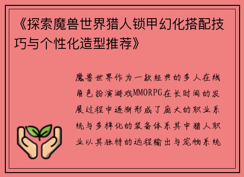 《探索魔兽世界猎人锁甲幻化搭配技巧与个性化造型推荐》 《探索魔兽世界猎人锁甲幻化搭配技巧与个性化造型推荐》