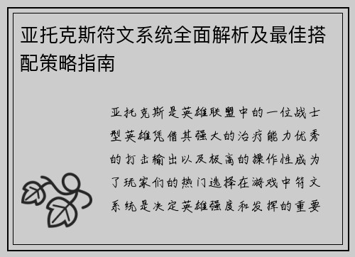 亚托克斯符文系统全面解析及最佳搭配策略指南