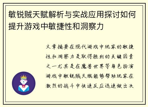 敏锐贼天赋解析与实战应用探讨如何提升游戏中敏捷性和洞察力