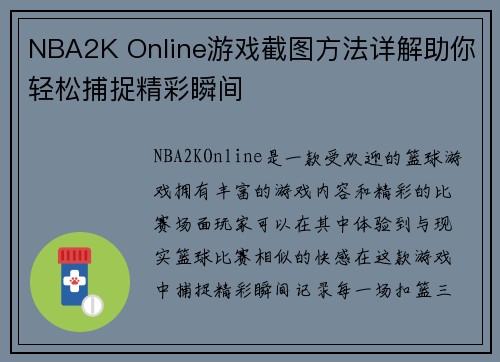 NBA2K Online游戏截图方法详解助你轻松捕捉精彩瞬间 NBA2K Online游戏截图方法详解助你轻松捕捉精彩瞬间