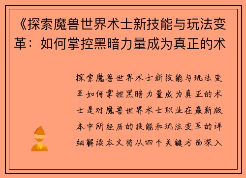 《探索魔兽世界术士新技能与玩法变革:如何掌控黑暗力量成为真正的术士》 《探索魔兽世界术士新技能与玩法变革:如何掌控黑暗力量成为真正的术士》