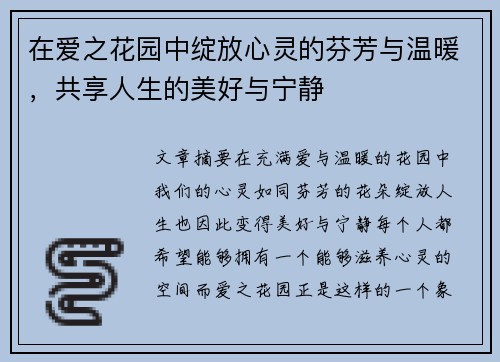 在爱之花园中绽放心灵的芬芳与温暖,共享人生的美好与宁静 在爱之花园中绽放心灵的芬芳与温暖,共享人生的美好与宁静