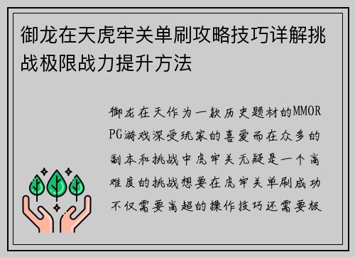 御龙在天虎牢关单刷攻略技巧详解挑战极限战力提升方法 御龙在天虎牢关单刷攻略技巧详解挑战极限战力提升方法
