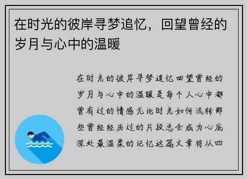 在时光的彼岸寻梦追忆，回望曾经的岁月与心中的温暖