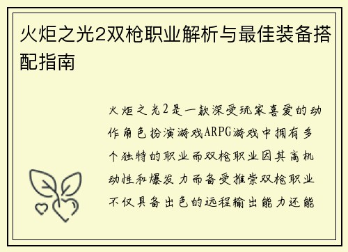 火炬之光2双枪职业解析与最佳装备搭配指南