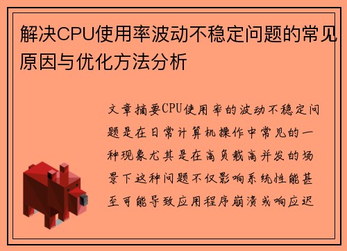 解决CPU使用率波动不稳定问题的常见原因与优化方法分析