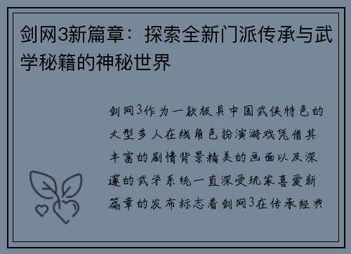 剑网3新篇章：探索全新门派传承与武学秘籍的神秘世界