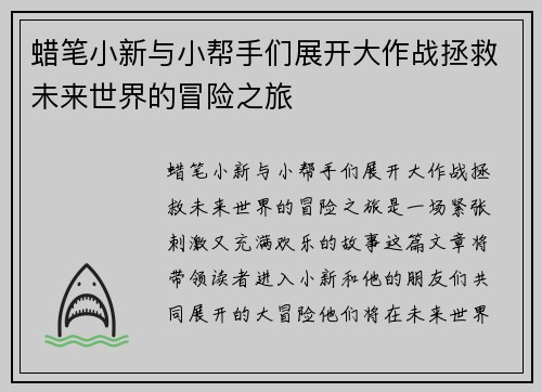 蜡笔小新与小帮手们展开大作战拯救未来世界的冒险之旅