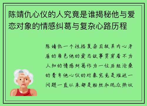 陈靖仇心仪的人究竟是谁揭秘他与爱恋对象的情感纠葛与复杂心路历程