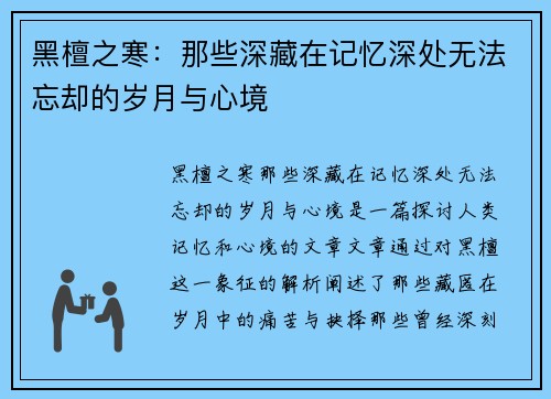 黑檀之寒：那些深藏在记忆深处无法忘却的岁月与心境