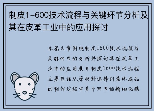 制皮1-600技术流程与关键环节分析及其在皮革工业中的应用探讨