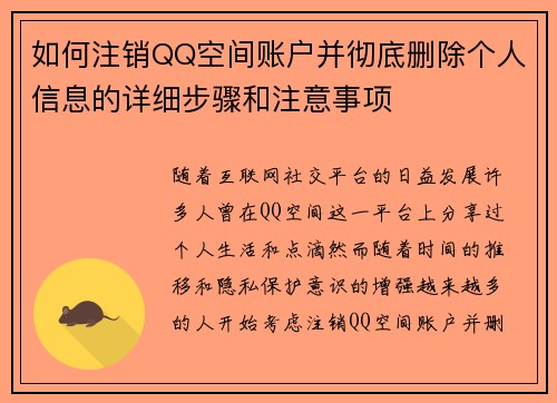 如何注销QQ空间账户并彻底删除个人信息的详细步骤和注意事项