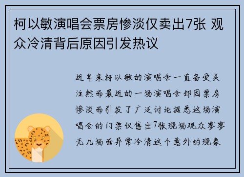 柯以敏演唱会票房惨淡仅卖出7张 观众冷清背后原因引发热议