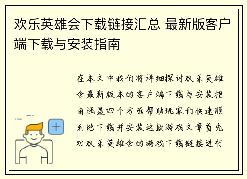 欢乐英雄会下载链接汇总 最新版客户端下载与安装指南