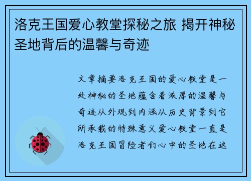 洛克王国爱心教堂探秘之旅 揭开神秘圣地背后的温馨与奇迹