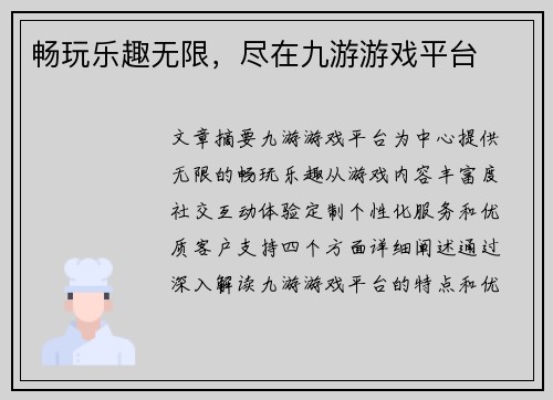 畅玩乐趣无限，尽在九游游戏平台