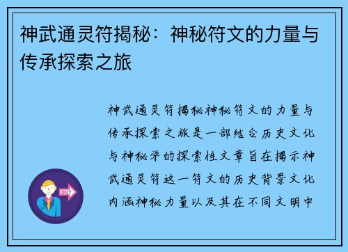 神武通灵符揭秘：神秘符文的力量与传承探索之旅