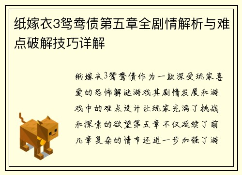 纸嫁衣3鸳鸯债第五章全剧情解析与难点破解技巧详解