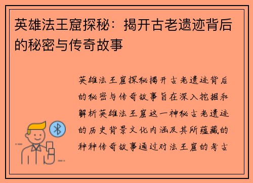 英雄法王窟探秘：揭开古老遗迹背后的秘密与传奇故事